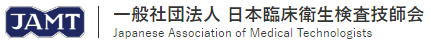 一般社団法人 日本臨床衛生検査技師会 バナー