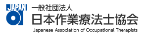 一般社団法人 日本作業療法士協会 バナー