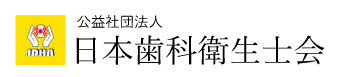 公益社団法人 日本歯科衛生士会 バナー