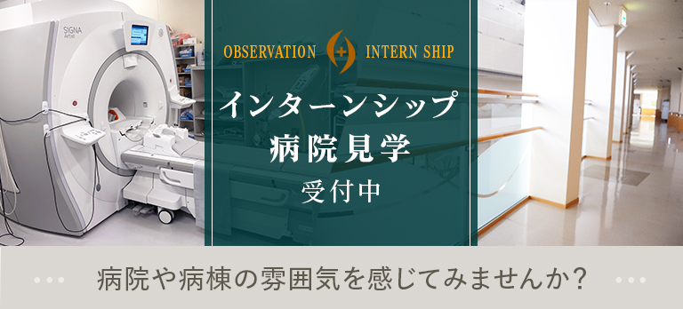 インターンシップ病院見学受付中